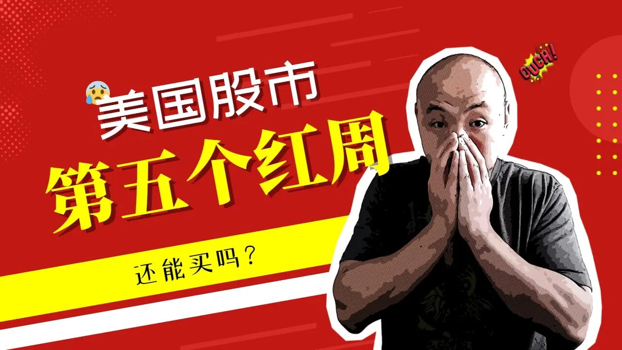 🏄加息缩表确认,美国股市第5周下滑 | 2022年5月6日美国股市技术分析|美股是否还有新低|美股大盘分析|美股走势分析