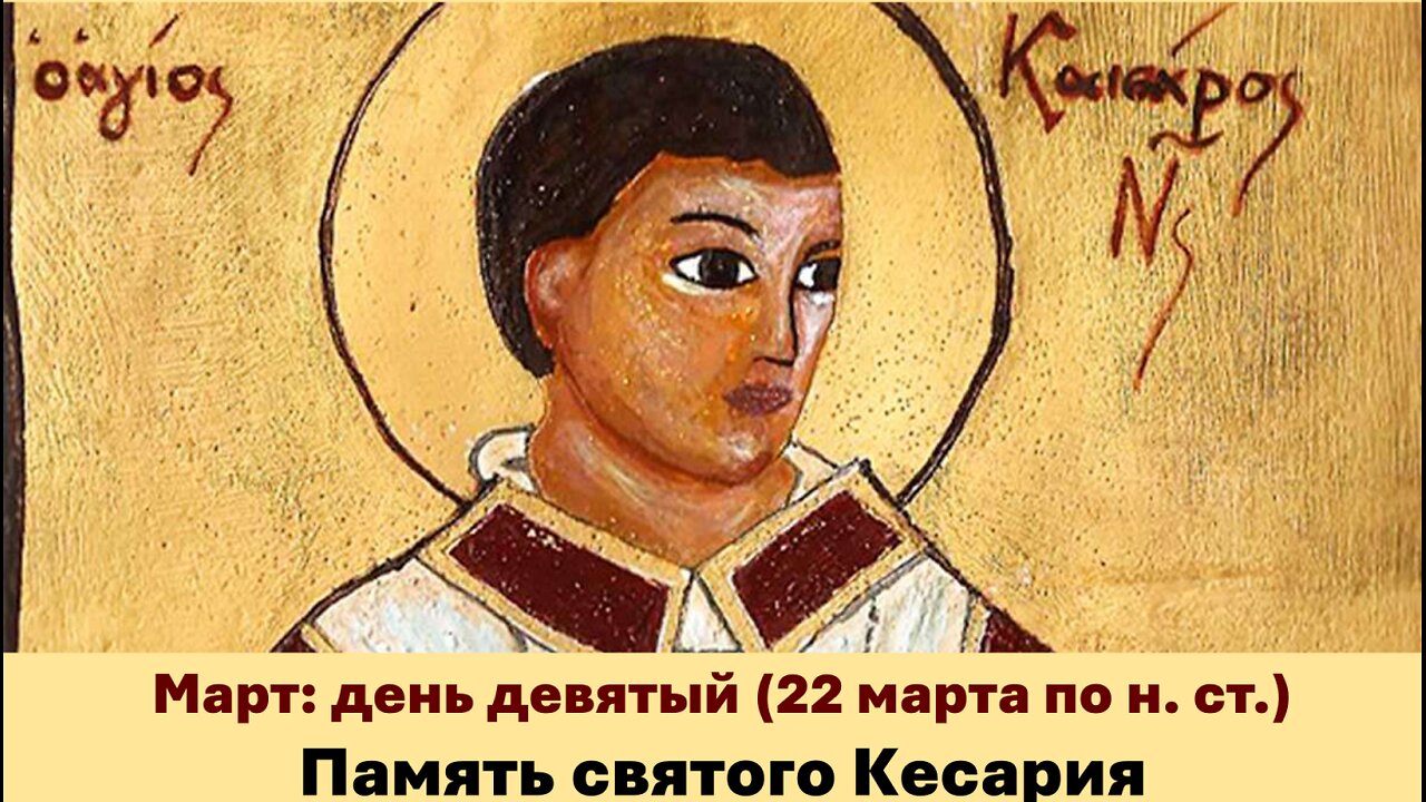 ЖИТИЯ СВЯТЫХ: 9 марта (22 марта по н. ст.) Память святого Кесария