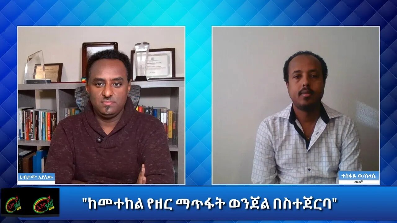 Ethio 360 Special Program "ከመተከል የዘር ማጥፋት ወንጀል በስተጀርባ" Wednesday Dec 02, 2020