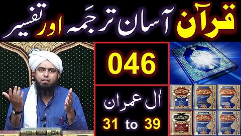 046-Qur'an Class Surat Aal-e-IMRAN (Ayat No 31 to 39) ki TAFSEER (By Engineer Muhammad Ali Mirza)