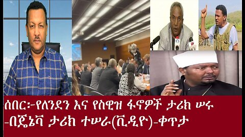 ሰበር፦የለንደን እና የስዊዝ ፋኖዎች ታሪክ ሠሩ(ቪዲዮ)-ቀጥታApr16,2024