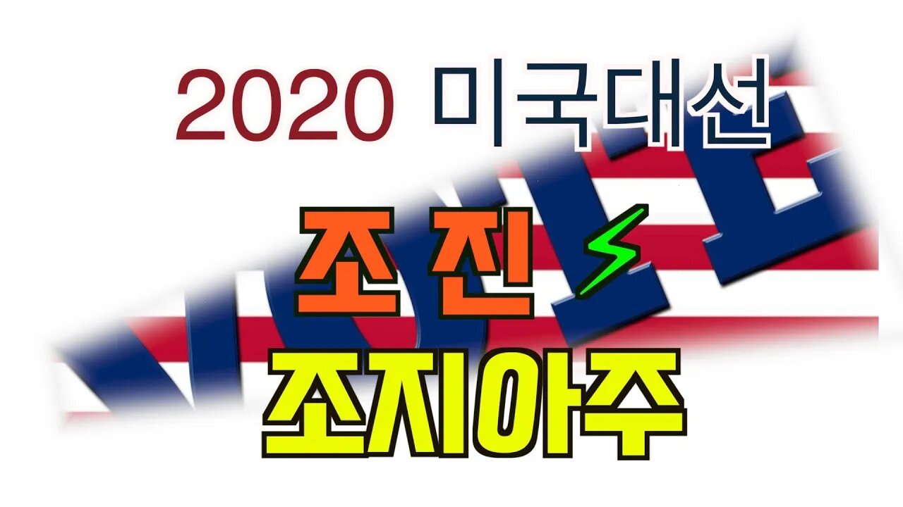 보타이맨의 미국은 지금,2020 미국대선, 조진⚡︎조지아주