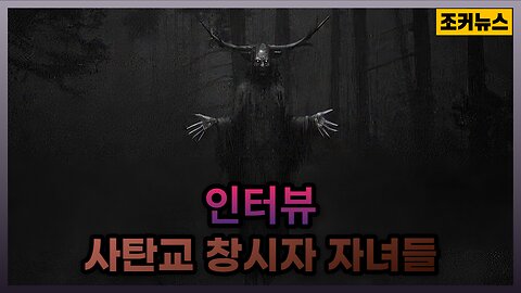 사탄교 창시자 자녀들의 인터뷰 Interviews with the children of the founder of Satanism