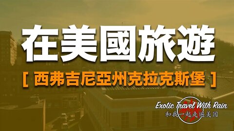 在美國旅遊 [ 西弗吉尼亞州克拉克斯堡 ]