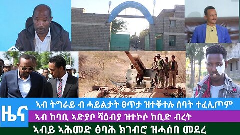 #Dedebit TV- ኣብ ትግራይ ብ ሓይልታት ፀጥታ ዝተቐተሉ ሰባት፤ ሻዕብያ ዝተኮሶ ከቢድ ብረት፤ ኣብይ ኣሕመድ ክገብሮ ዝሓሰበ መደረ | Nov 13/2023