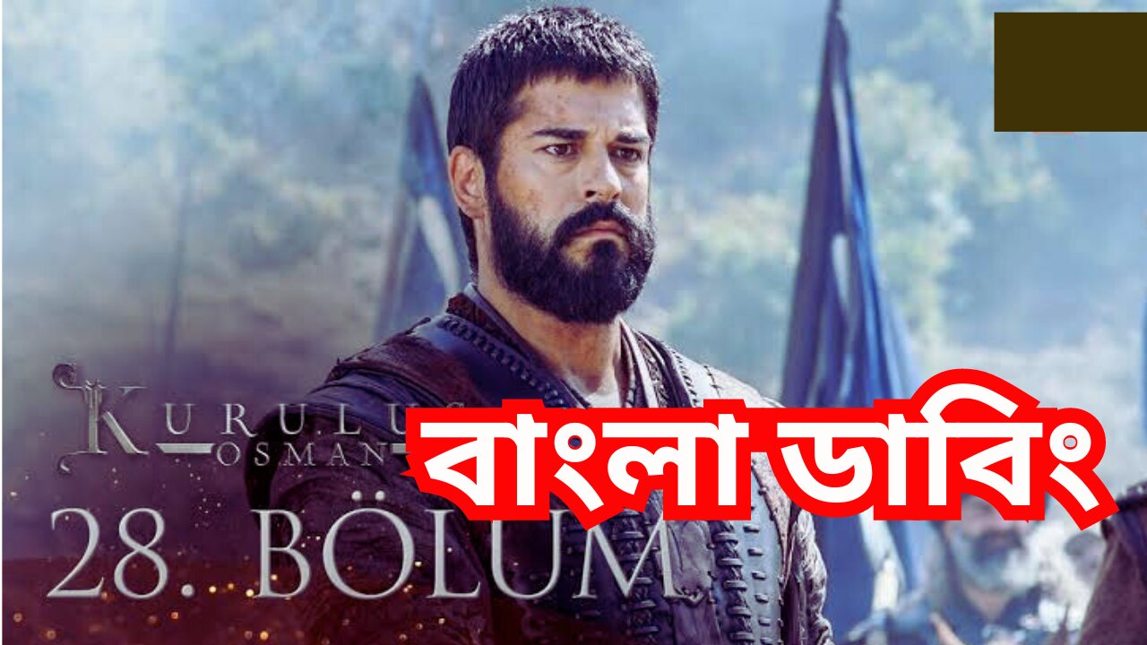 Kurulus Osman season 2 Bolum 28 Bangla Dubbing কুরুলুস উসমান সিজন ২ ভলিউম ২৮ বাংলা ডাবিং