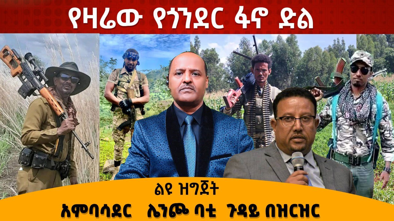 የአምባሳደር ሌንጮ ባቲ ጉዳይ!!! የዛሬው የጎንደር ፋኖ ድል ከቦታው