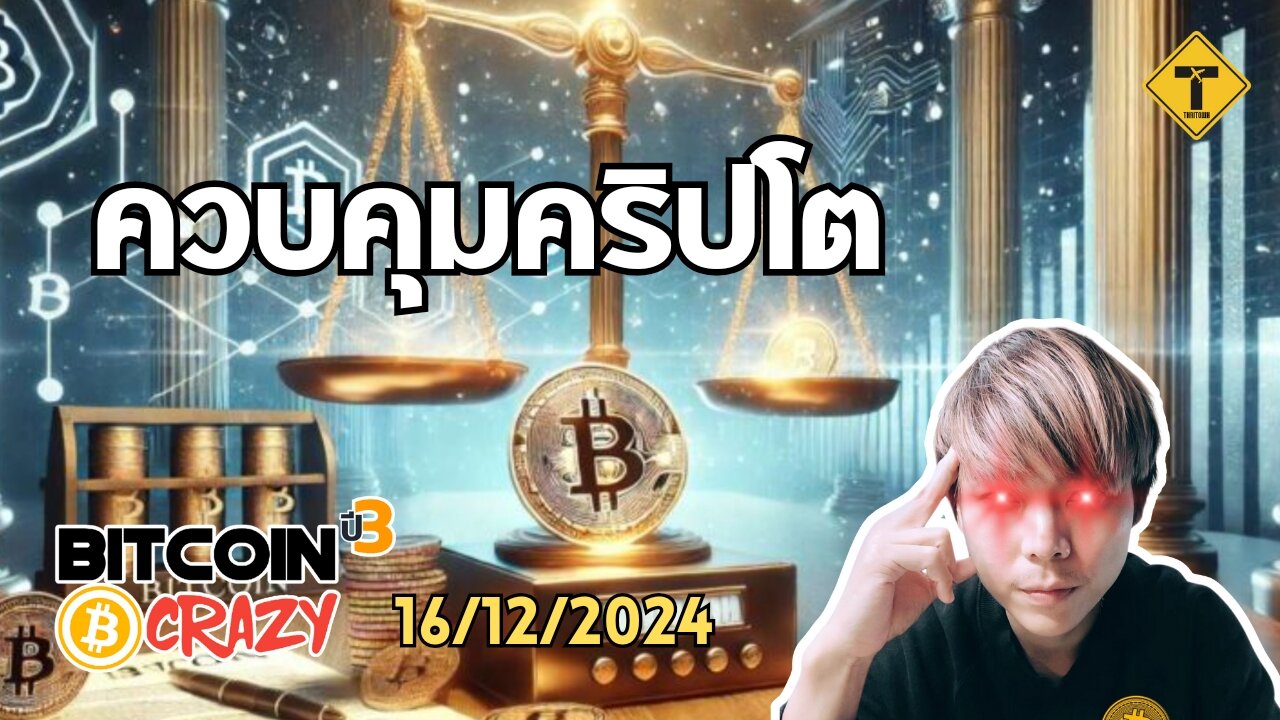 BitcoinCrazy 16/12/2024 : ควบคุมคริปโต