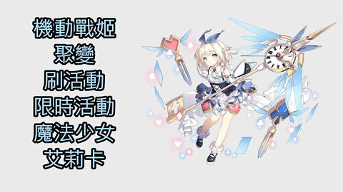 【Ants 直播】 機動戰姬：聚變 刷活動 限時活動 魔法少女艾莉卡