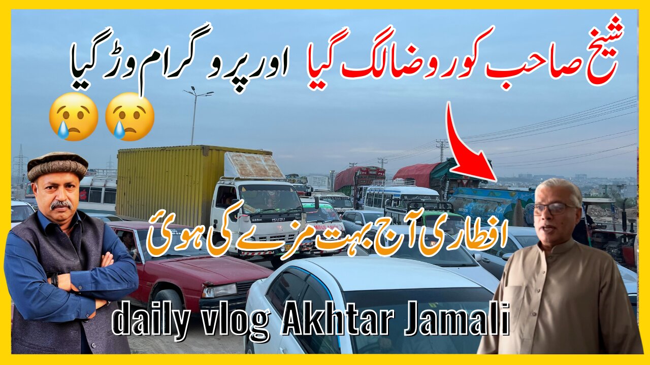 Shaikh Sahib Started Fasting || شیخ صاحب کو روضا لگ گیا || daily Vlog by Akhtar Jamali