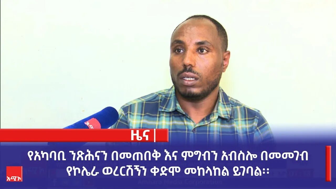 የአካባቢ ንጽሕናን በመጠበቅ እና ምግብን አብስሎ በመመገብ የኮሌራ ወረርሽኝን ቀድሞ መከላከል ይገባል፡፡