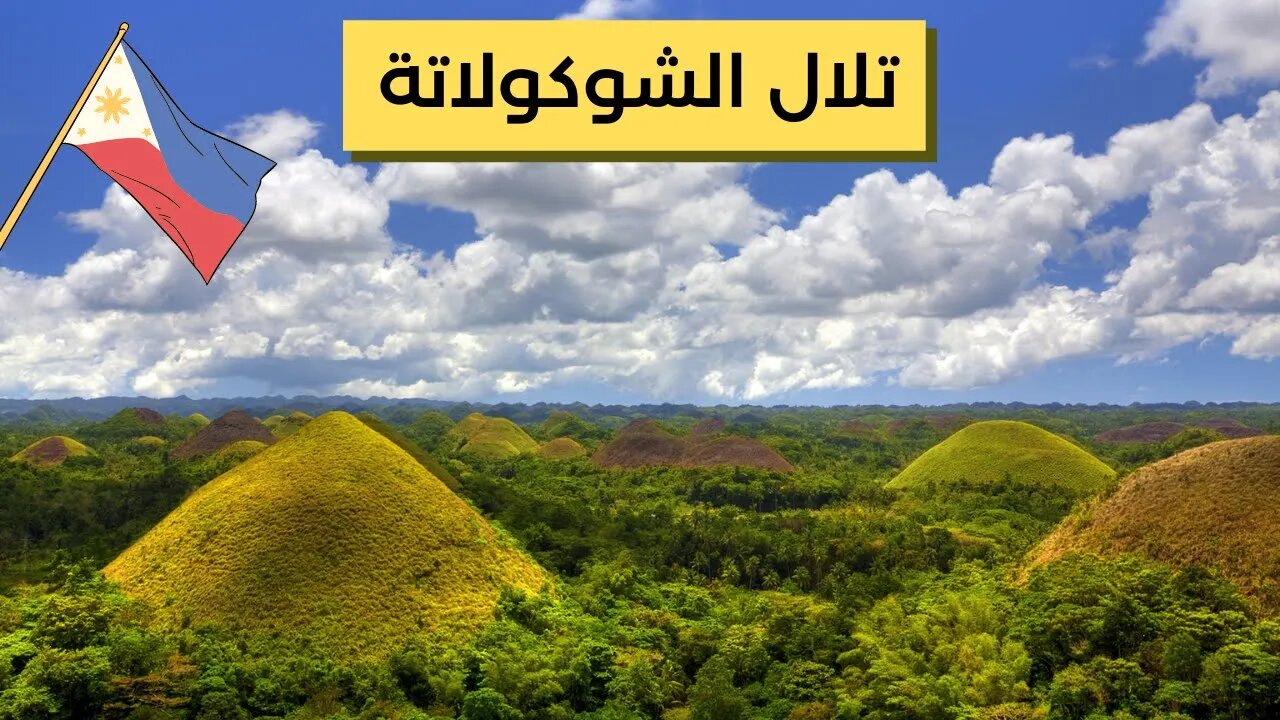 تلال الشوكولاتة في الفلبين - Chocolate Hills