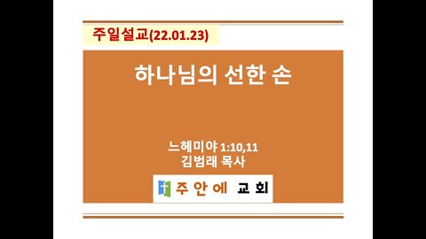 2022_0123_주일설교_주안에 교회_김범래 목사 | 느헤미야 1:10-11