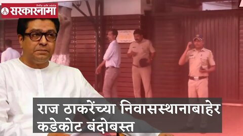 Raj Thackeray | राज ठाकरेंच्या निवासस्थानाबाहेर कडेकोट बंदोबस्त | Sarkarnama