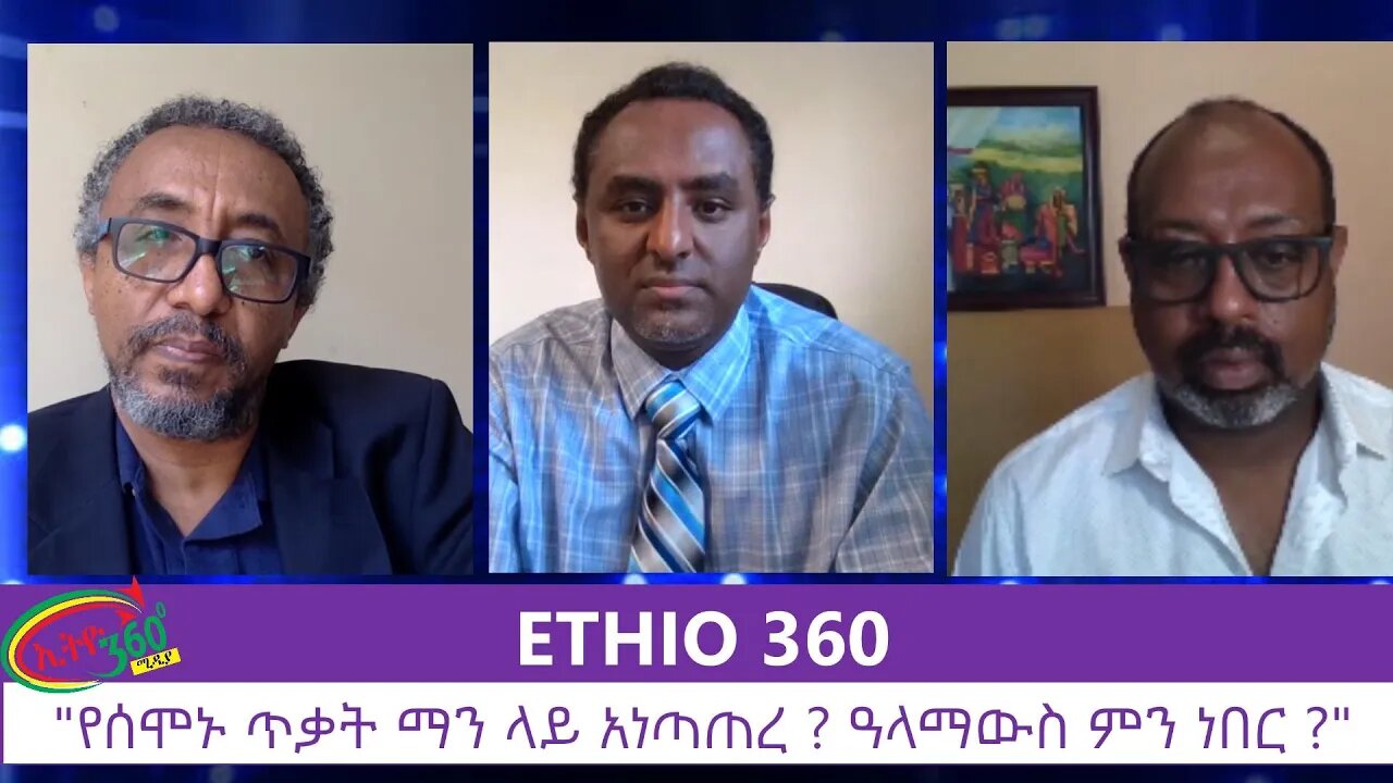 Ethio 360 Special Program "የሰሞኑ ጥቃት ማን ላይ አነጣጠረ ? ዓላማውስ ምን ነበር ?" Saturday July 11, 2020