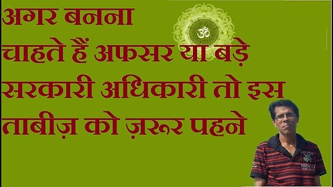 अगर बनना चाहते हैं अफसर या बड़े सरकारी अधिकारी तो इस ताबीज़ को ज़रूर पहने