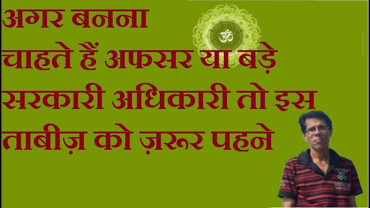 अगर बनना चाहते हैं अफसर या बड़े सरकारी अधिकारी तो इस ताबीज़ को ज़रूर पहने