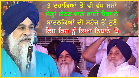 3 ਦਹਾਕਿਆਂ ਤੋਂ ਵੀ ਵੱਧ ਸਮਾਂ ਜੇਲ੍ਹਾਂ ਕੱਟਣ ਵਾਲ਼ੇ ਭਾਈ ਖੈੜਾ ਨੇ ਵੱਡੇ ਵੱਡੇ ਪੰਥਕ ਆਗੂਆਂ ਨੂੰ ਲਿਆ ਨਿਸ਼ਾਨੇ 'ਤੇ