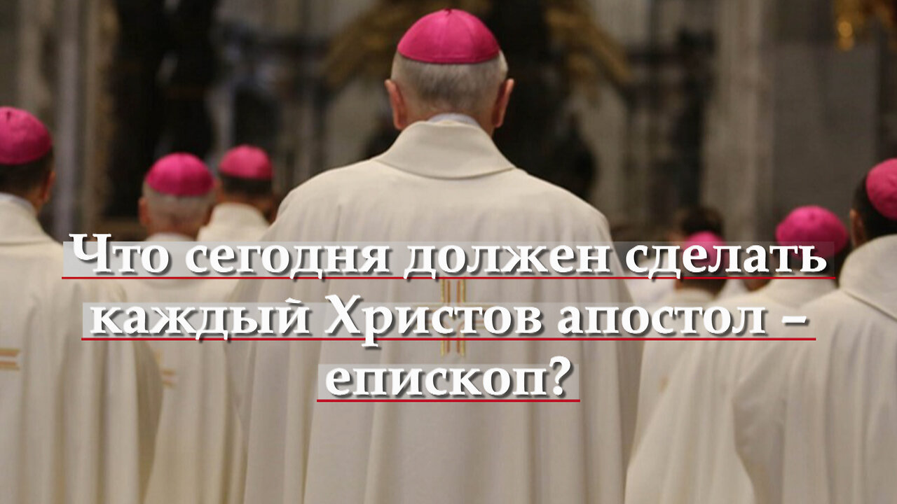 ВВП: Что сегодня должен сделать каждый Христов апостол – епископ?