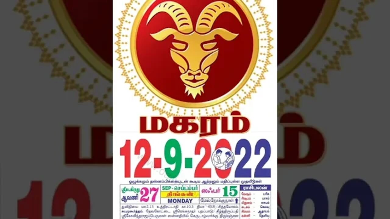 மகரம் || இன்றைய ராசிபலன் || 12|09|2022 திங்கள்கிழமை