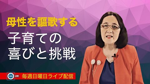 母性を謳歌する： 子育ての喜びと挑戦