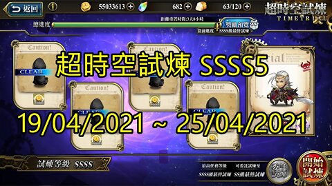 SSSS5 超時空試煉 4S5 超時空試煉 19-04-2021~25-04-2021 夢幻模擬戰 Mobile