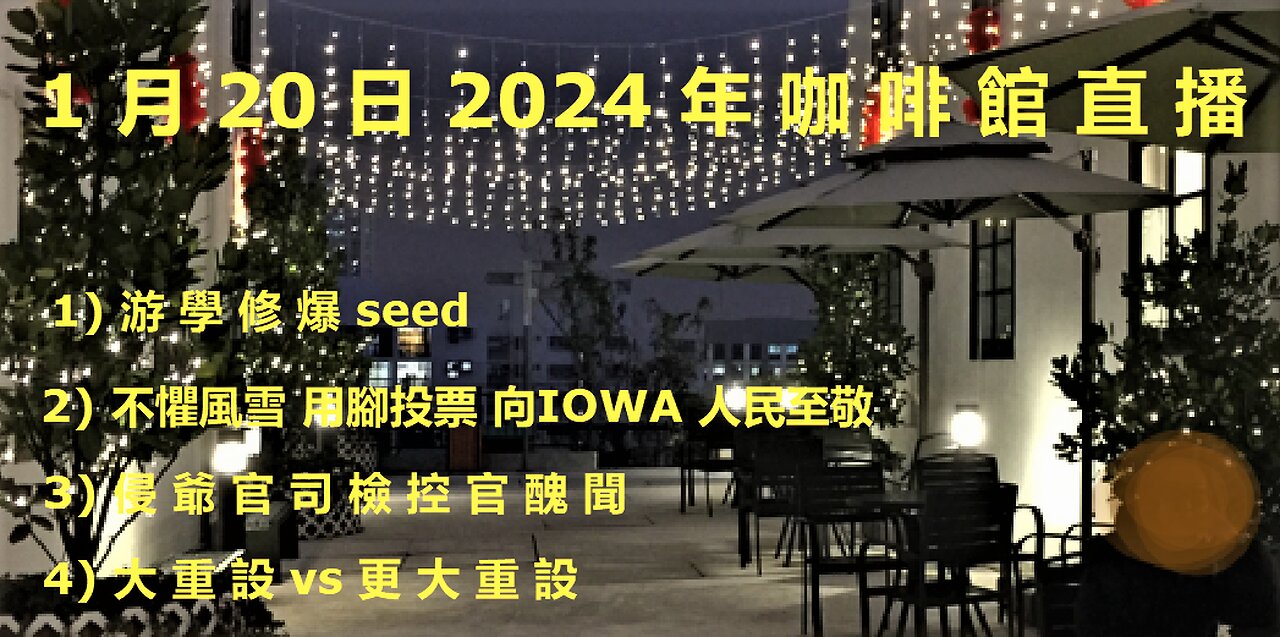 1月20日2024年咖啡館直播 (1) 游學修