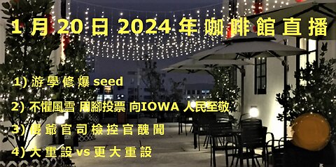 1月20日2024年咖啡館直播 (1) 游學修