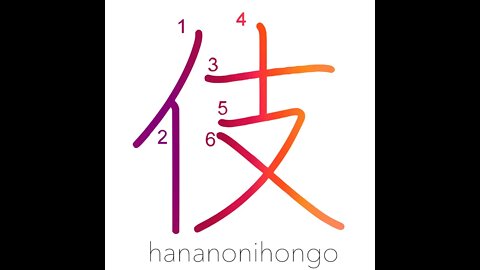 伎 - deed/skill - Learn how to write Japanese Kanji 伎 - hananonihongo.com