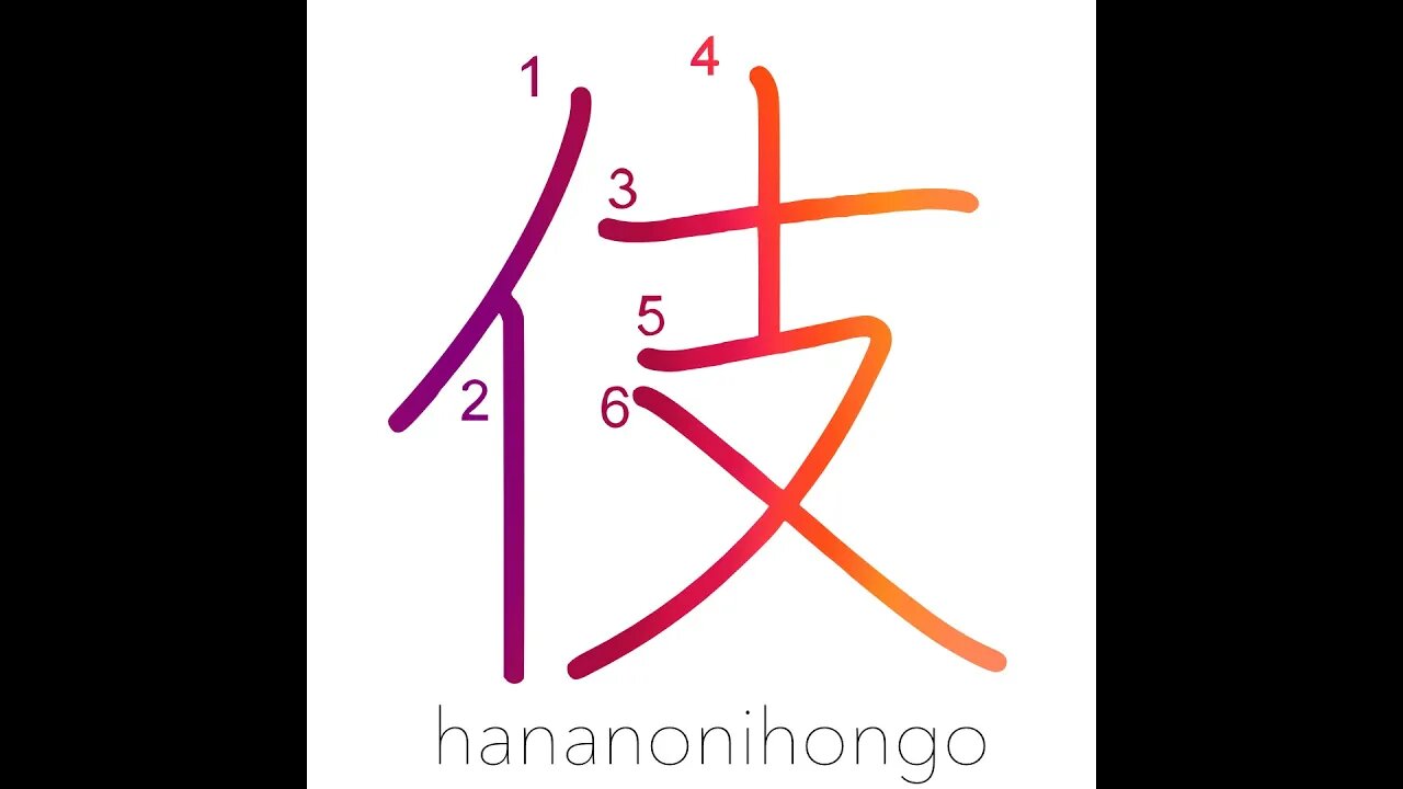 伎 - deed/skill - Learn how to write Japanese Kanji 伎 - hananonihongo.com