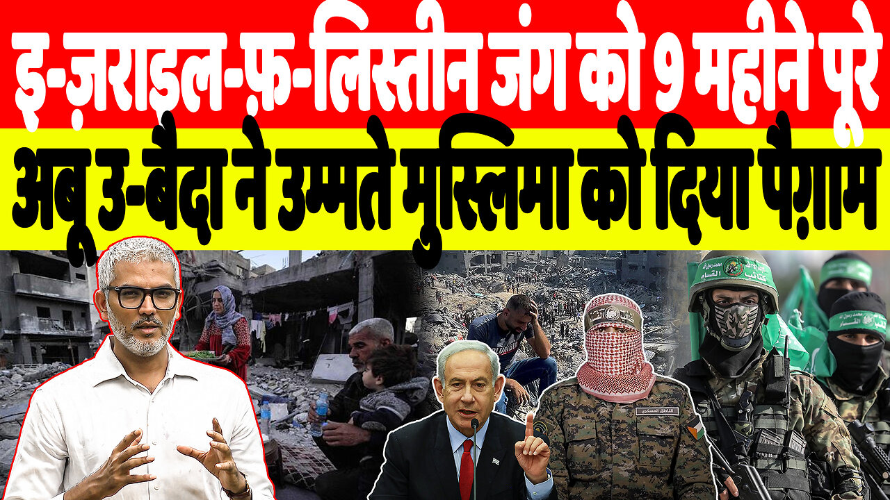 इ-ज़राइल-फ़-लिस्तीन जंग को 9 महीने पूरे, अबू उ-बैदा ने उम्मते मुस्लिमा को दिया पैग़ाम। Desh Live