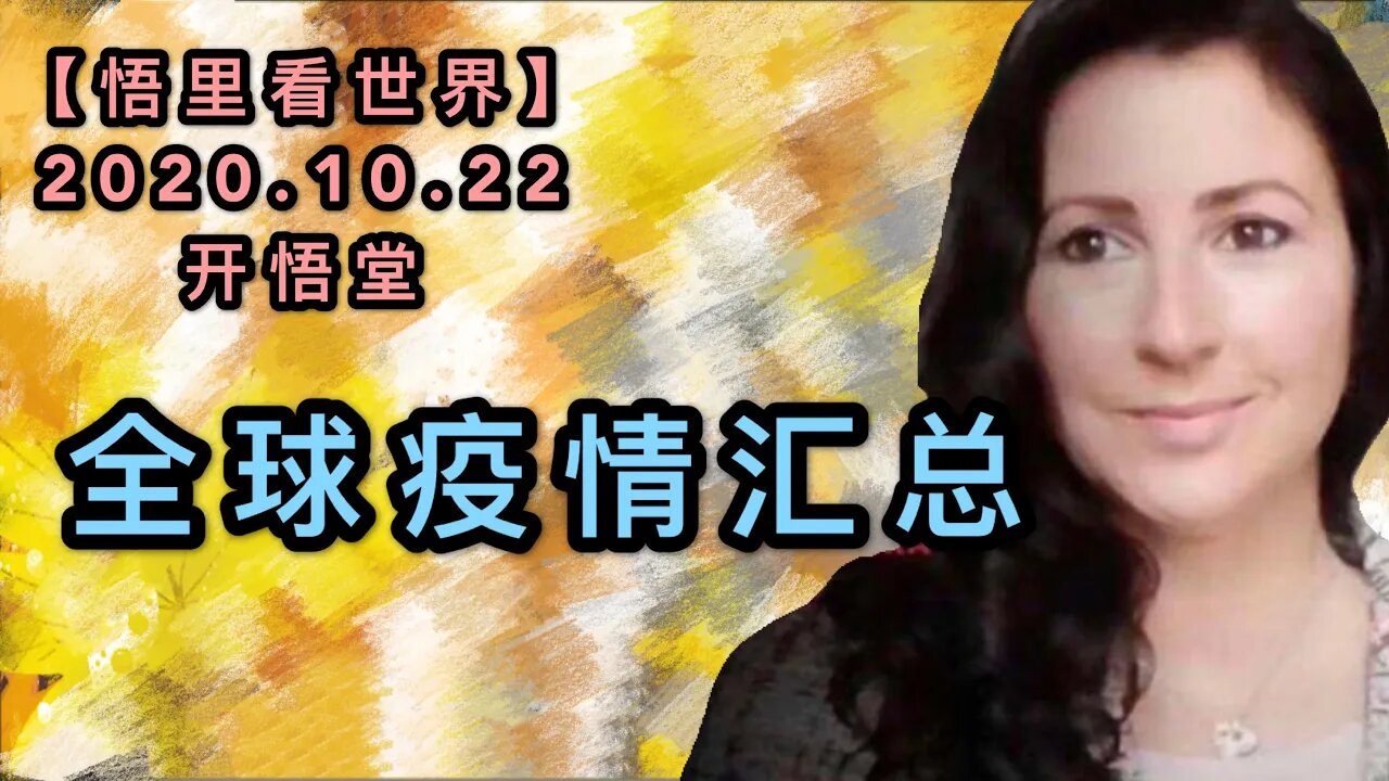 【悟里看世界】KWT60 201022-01 qqhz 全球疫情汇总