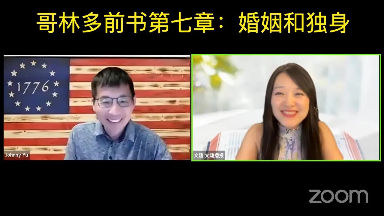 哥林多前书第七章：嫁娶，婚姻，和独身