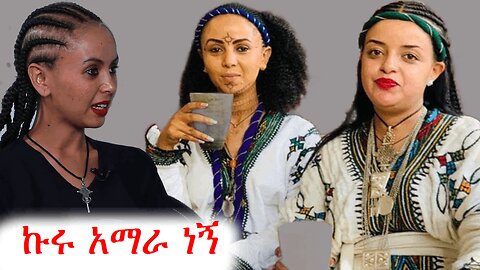 በኢትዮጵያዊነቴ የማልደራደር ኩሩ አማራ ነኝ | Addis Dimts | አማራ #addisdimts #amhara