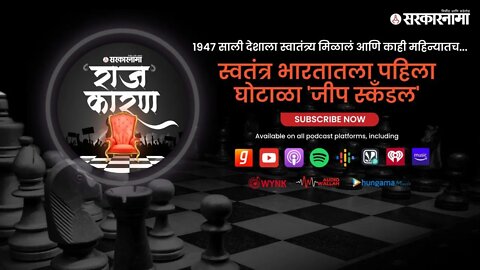 SARKARNAMA PODCAST | स्वतंत्र भारतातला पहिला घोटाळा 'जीप स्कँडल'