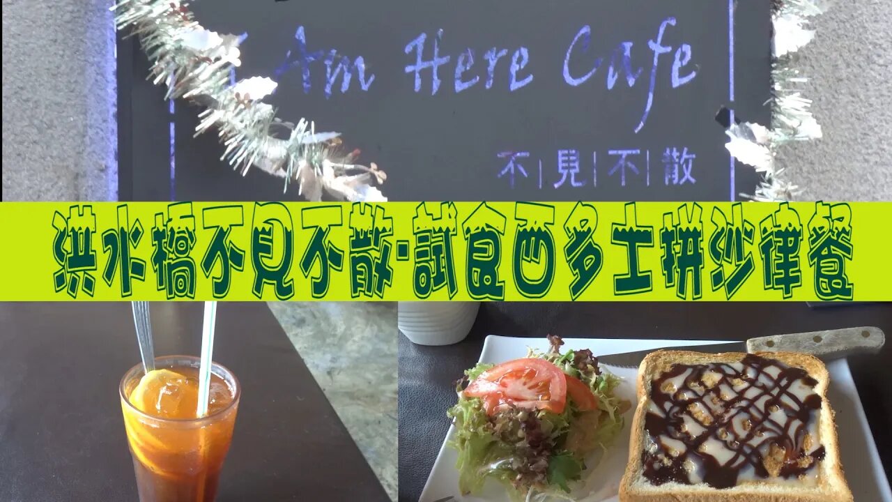 [飲食篇]#40 洪水橋系列(二):不見不散-特別格局餐廳內試食多士和沙律