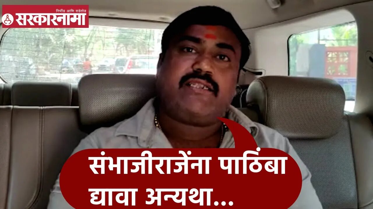 Sambhaji Raje | संभाजीराजेंना पाठिंबा द्यावा अन्यथा...; धनंजय साखळकर | Sarkarnama