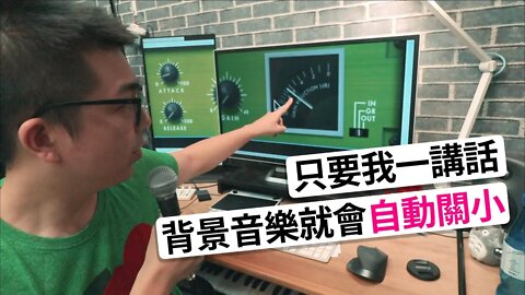 YouTuber 必看！讓背景音樂不會卡到講話聲的祕技～（Sidechain Compression 教學）