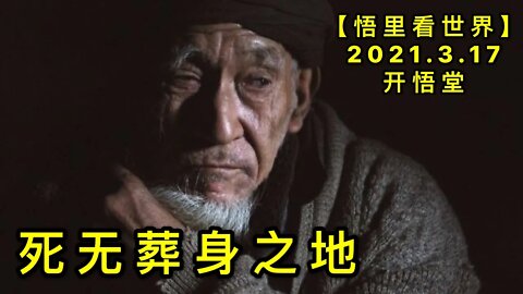 KWT1333死无葬身之地20210317-10【悟里看世界】