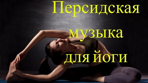 Персидская музыка для занятий йогой и медитации.