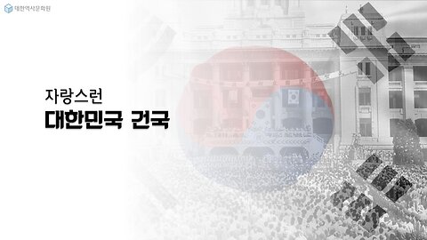 241023(수) 제31강) 자랑스런 대한민국 건국 [한국 근현대사 바로알기] 대한역사문화원
