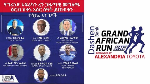 Ethio 360 Special Program "የግራንድ አፍሪካ ረን ጋዜጣዊ መግለጫ" Wednesday June 29, 2022