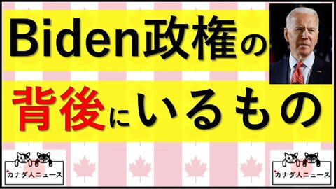 5.28 Biden政権の背後にいるもの