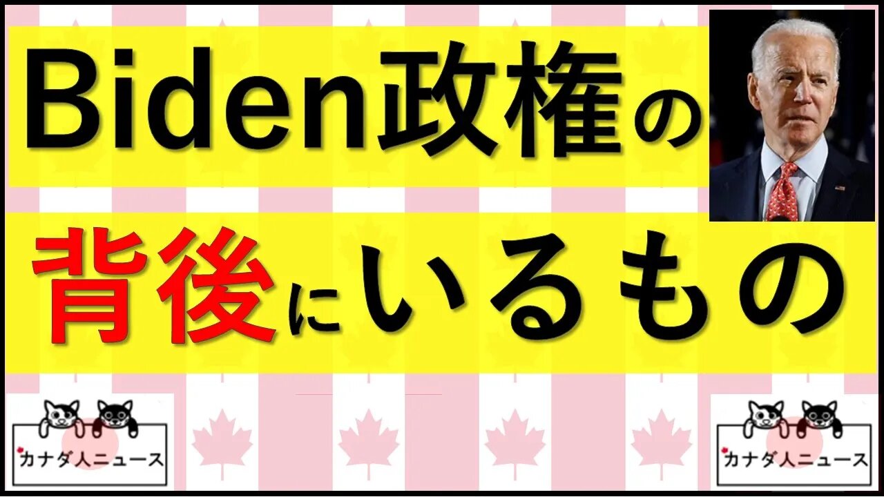 5.28 Biden政権の背後にいるもの