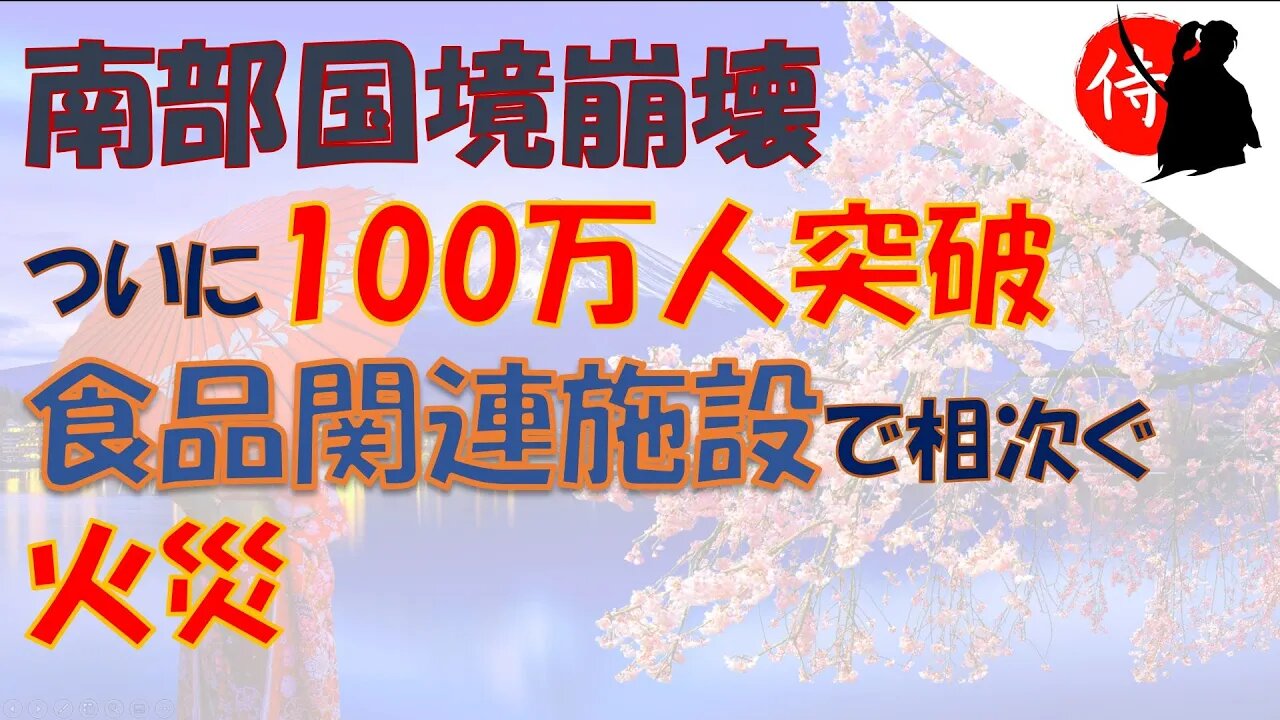 2022年06月21日 南部国境崩壊ついに100万人突破・食品関連施設で相次ぐ火災