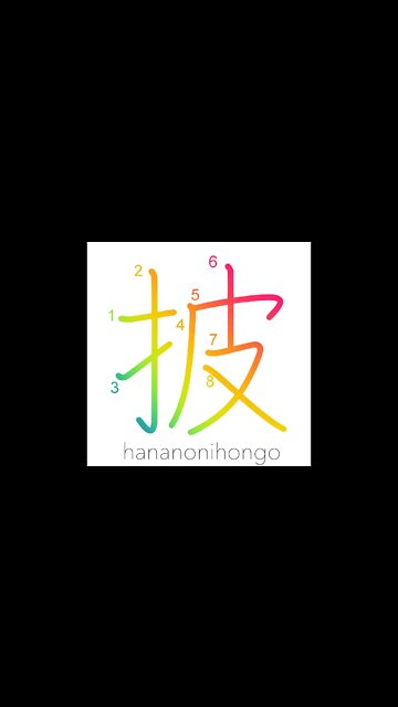 披 - expose/open - Learn how to write Japanese Kanji 披 - hananonihongo.com