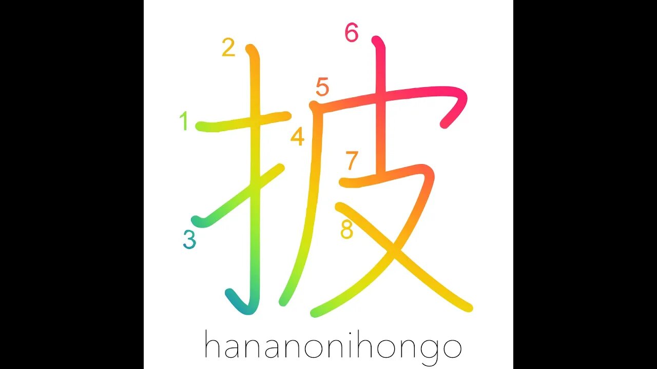 披 - expose/open - Learn how to write Japanese Kanji 披 - hananonihongo.com