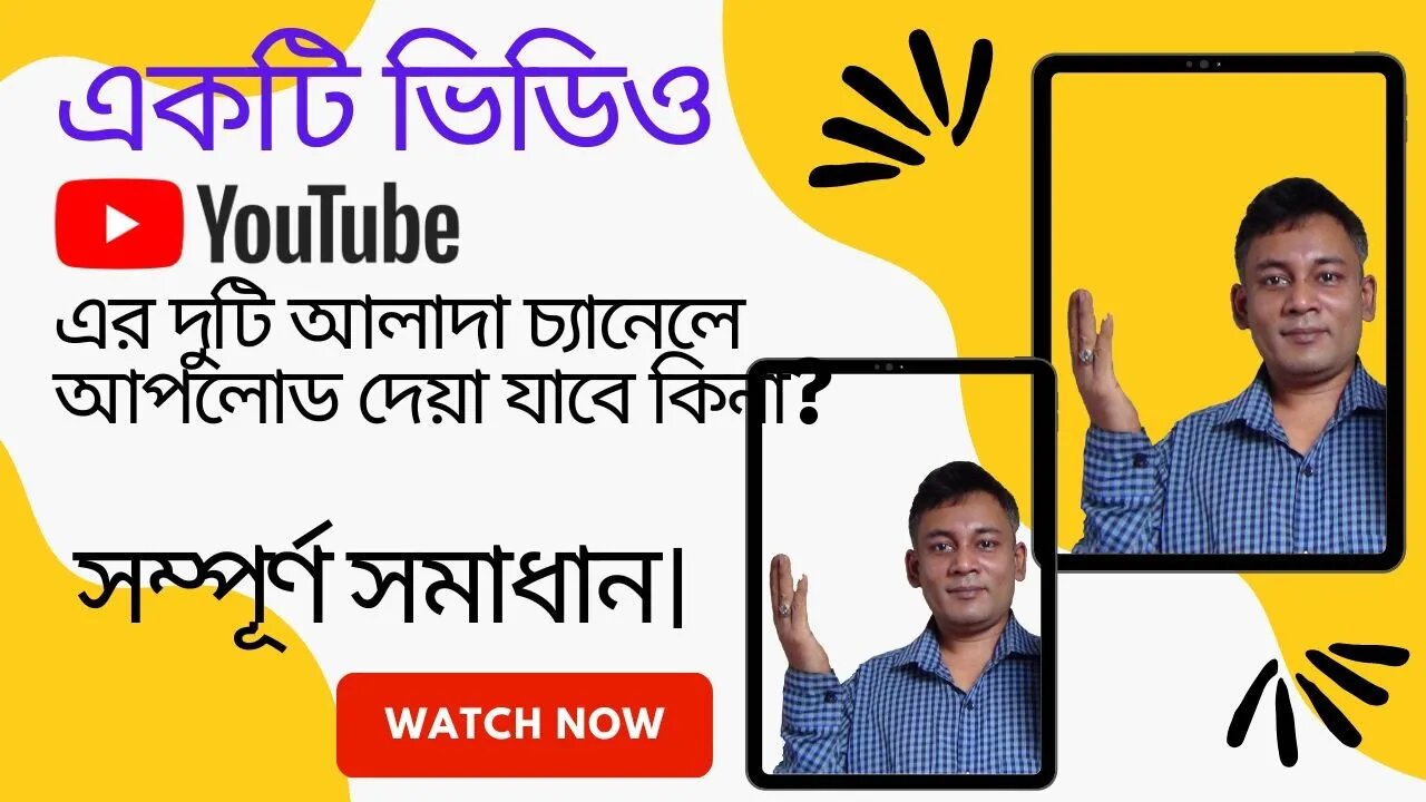 একটি ভিডিও ইউটিউবে আলাদা আলদা দুটি চ্যানেলে আপলোড করা যাবে কিনা?