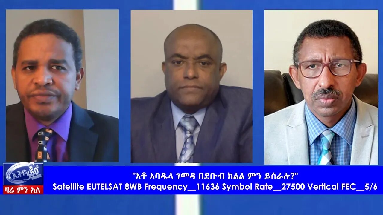 Ethio 360 Zare Min Ale "አቶ አባዱላ ገመዳ በደቡብ ክልል ምን ይሰራሉ?" Tuesday May 12, 2020