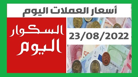 سعر اليورو اليوم في الجزائر سعر الدولار الأمريكي 23 أوت 2022